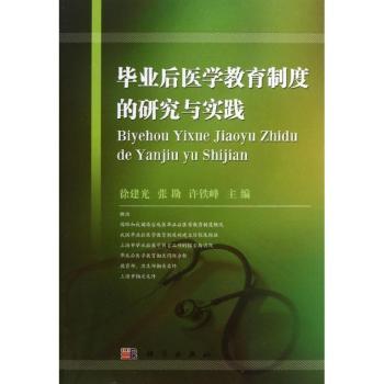 毕业后医学教育制度的研究与实践
