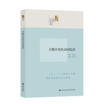 王铁汉先生访问纪录