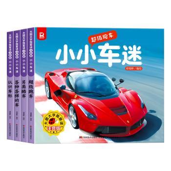 另类酷车-小小车迷-大图大字我爱读-注音版