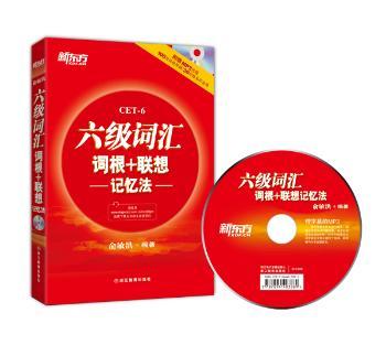 六级词汇词根+联想记忆法