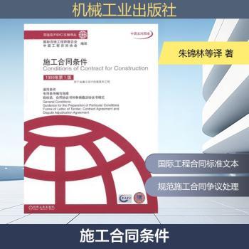 施工合同条件:中英文对照本
