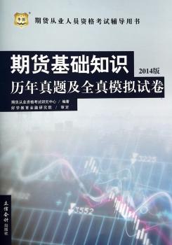 华图·2014版期货从业人员资格考试辅导用书:期货基础知识历年真题及全真模拟试卷