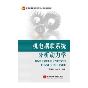 机电耦联系统分析动力学