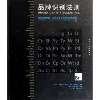 品牌识别法则-创建品牌形象.设计企业标识的100条原理