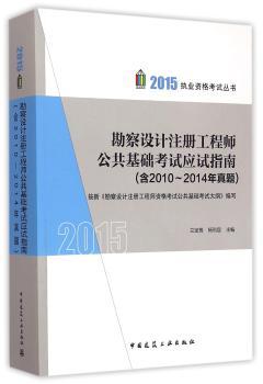 勘查设计注册工程师公共基础考试应试指南
