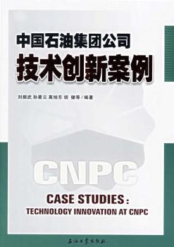 中国石油集团公司技术创新案例
