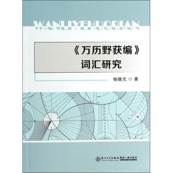 《万历野获编》词汇研究