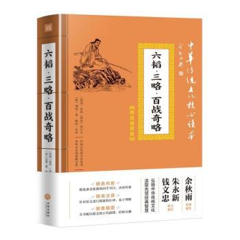 六韬·三略·百战奇略