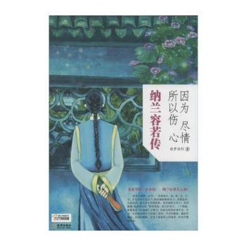 因为尽情，所以伤心:纳兰容若传