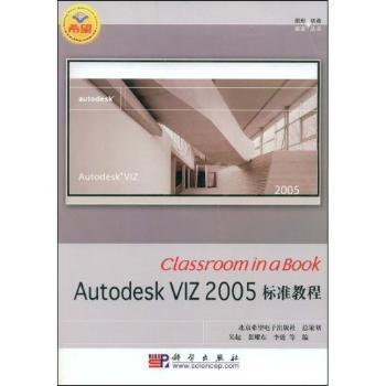 Autodesk VIZ 2005标准教程