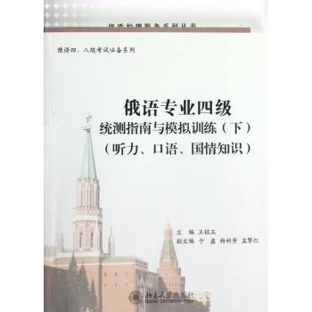 听力.口语.国情知识-俄语专业四级统测指南与模拟训练(下)-(配有光盘)