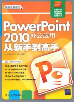 PowerPoint 2010办公应用从新手到高手（配光盘）（从新手到高手）