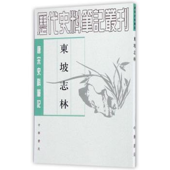 东坡志林