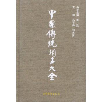中国传统相声大全