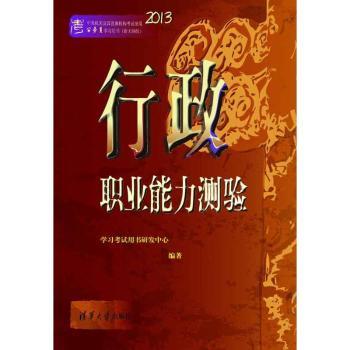 2013-行政职业能力测验-中央机关及直属机构考试录用公务员学习用书-(新大纲版)