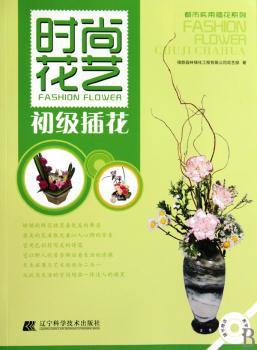 时尚花艺.初级插花