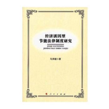 经济诱因型节能法律制度研究
