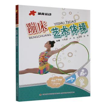 蹦床 艺术体操