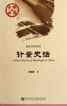 计量史话-中国史话