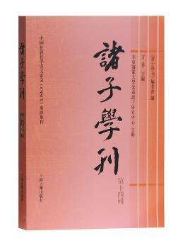 诸子学刊．第十四辑