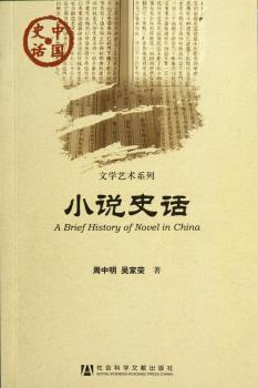 小说史话-中国史话