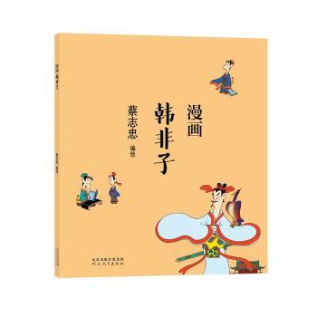 漫画韩非子
