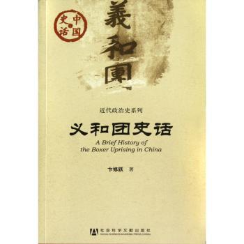 义和团史话