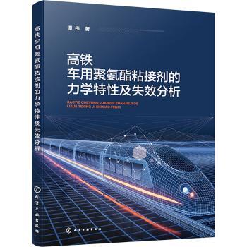 高铁车用聚氨酯粘接剂的力学特性及失效分析
