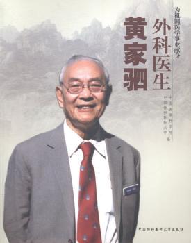 外科医生黄家驷