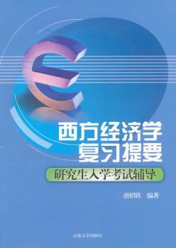西文经济学复习提要-研究生入学考试辅导