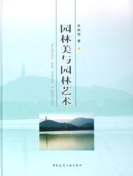 园林美与园林艺术(精装)