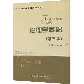 伦理学基础-修订第二版