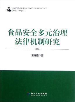 食品安全多元治理法律机制研究