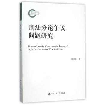 刑法分论争议问题研究
