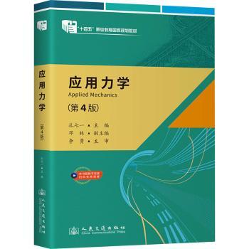 应用力学(第4版)