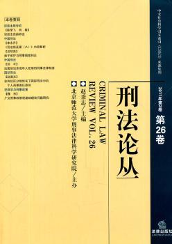 刑法论丛（2011年第2卷）（总第26卷）