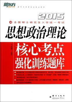 2014-思想政治理论核心考点强化训练题库-全国硕士研究生入学统一考试