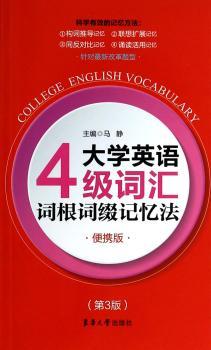 大学英语四级词汇词根词缀记忆法（便携版）（第三版）