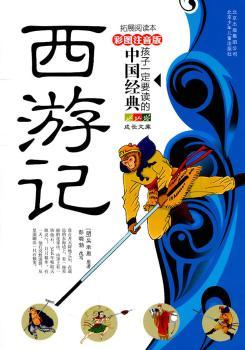 西游记-孩子一定要读懂的中国经典-彩色注音版
