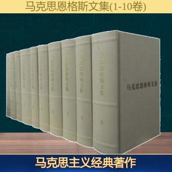 <<马克思恩格斯文集>>-精装十卷本