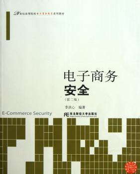 电子商务安全-(第二版)