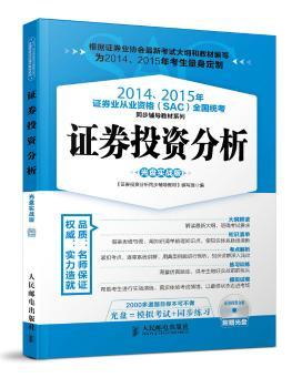 证券投资分析-2014.2015年证券业从业资格(SAC)全国统考-光盘实战版-(附赠光盘)