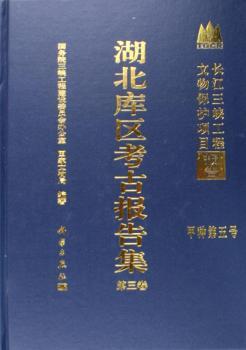 湖北库区考古报告集(第3卷甲种第五号)(精)/长江三峡工程文物保护项目报告(长江三峡工程文物保护项目报告)