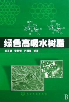 绿色高吸水树脂