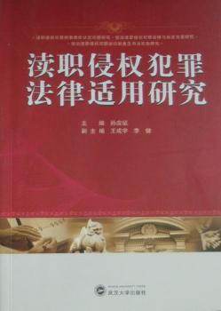 渎职侵权犯罪法律适用研究