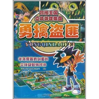 勇擒盗匪-冒险王国立体游戏棋盘
