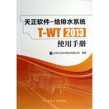 天正软件—给排水系统T-WT2013使用手册
