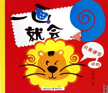 一画就会：风景建筑-动物
