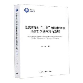 论魏斯曼对中期维特根斯坦语言哲学的阐释与发展