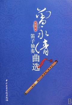 曾永清笛子独奏曲选